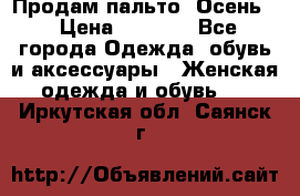 Продам пальто. Осень. › Цена ­ 5 000 - Все города Одежда, обувь и аксессуары » Женская одежда и обувь   . Иркутская обл.,Саянск г.